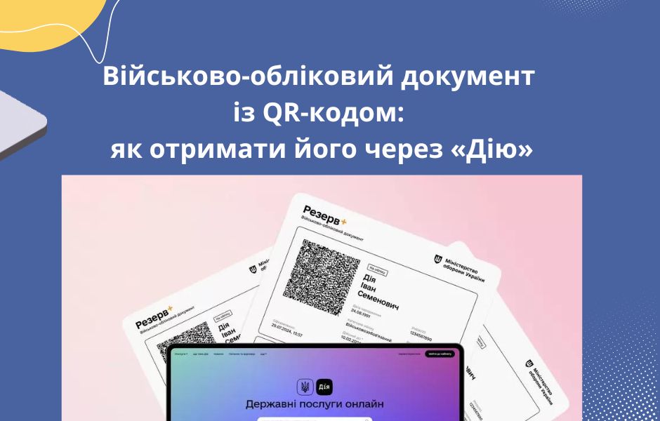 Військово-обліковий документ із QR-кодом: як отримати його через «Дію»