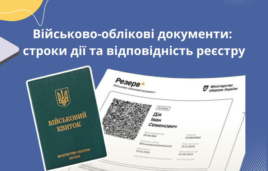 Військово-облікові документи: строки дії та відповідність реєстру