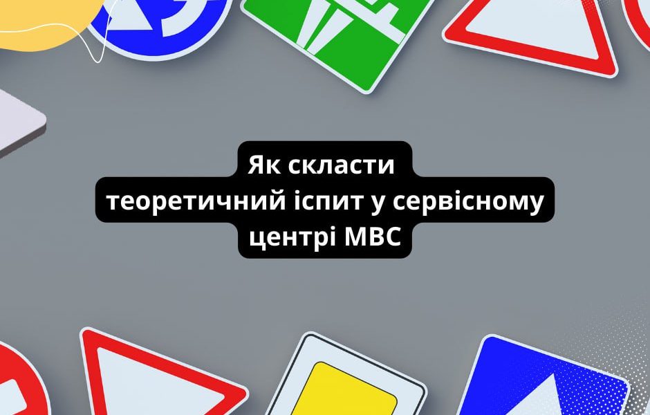 Як скласти теоретичний іспит у сервісному центрі МВС