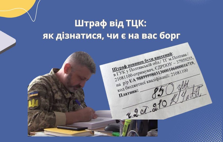 <strong>Штраф від ТЦК: як дізнатися, чи є на вас борг</strong>
