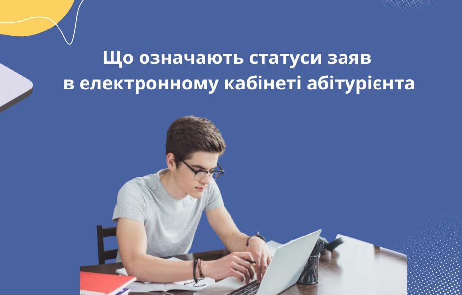 Що означають статуси заяв в електронному кабінеті абітурієнта