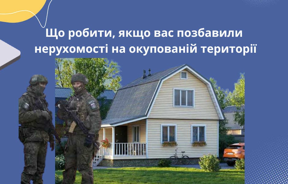Що робити, якщо вас позбавили нерухомості на окупованій території