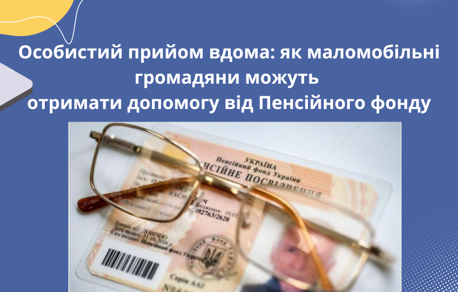 Особистий прийом вдома: як маломобільні громадяни можуть отримати допомогу від Пенсійного фонду