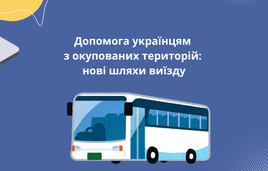 Допомога українцям з окупованих територій: нові шляхи виїзду