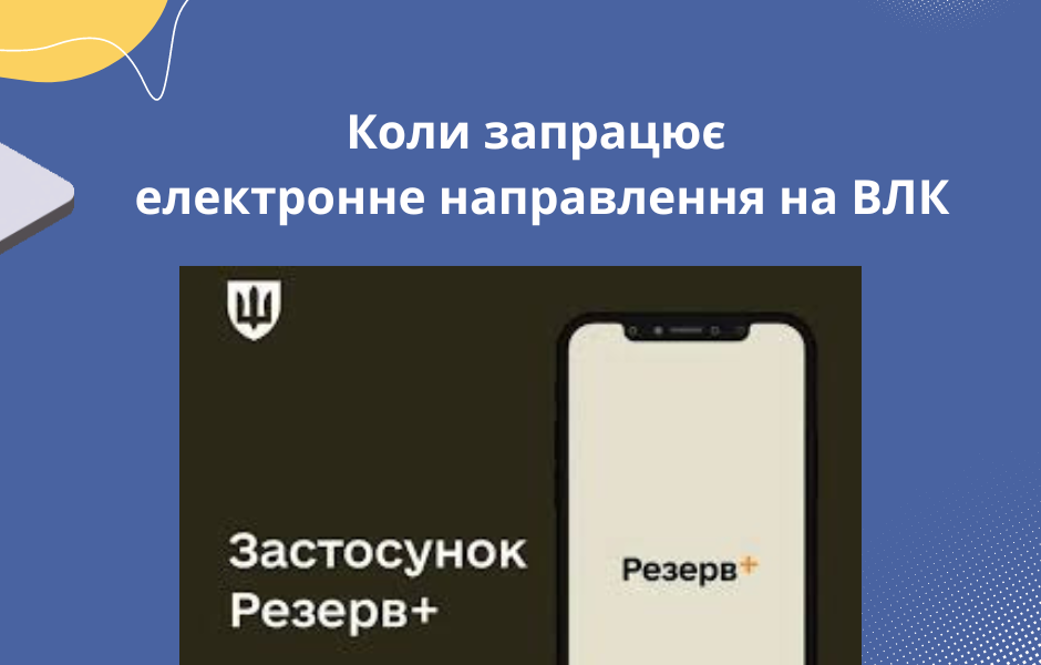 Коли запрацює електронне направлення на ВЛК