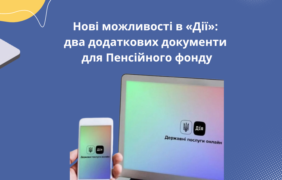 Нові можливості в «Дії»: два додаткових документи для Пенсійного фонду