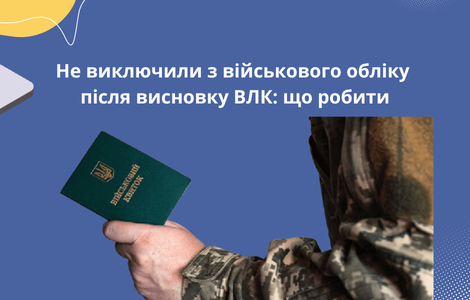 Не виключили з військового обліку після висновку ВЛК: що робити