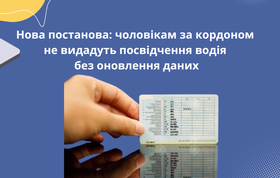 Нова постанова: чоловікам за кордоном не видадуть посвідчення водія без оновлення даних