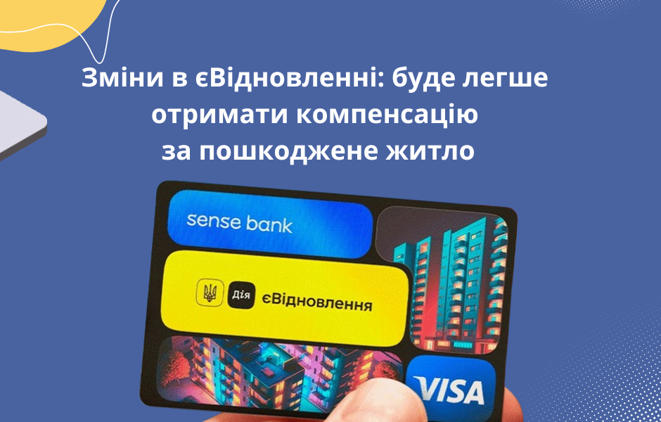 Зміни в єВідновленні: буде легше отримати компенсацію за пошкоджене житло
