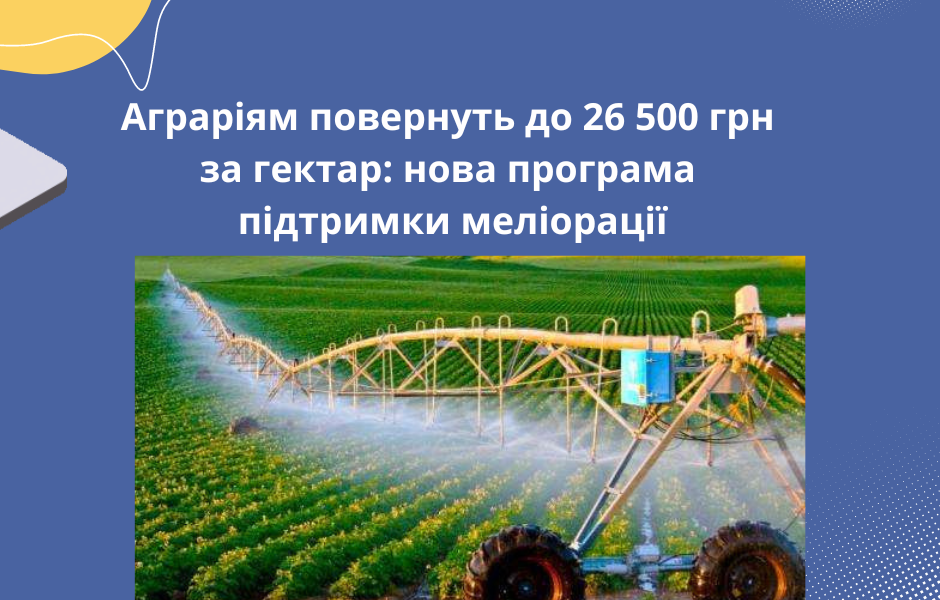 Аграріям повернуть до 26 500 грн за гектар: нова програма підтримки меліорації