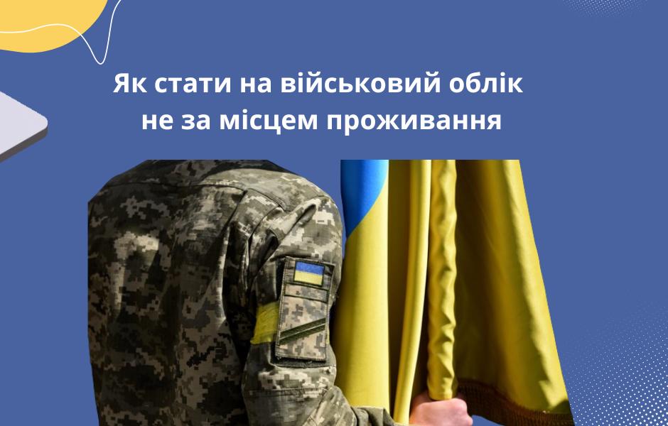 Як стати на військовий облік не за місцем проживання