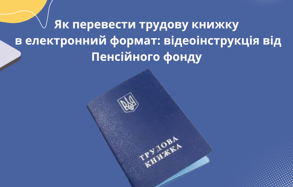 Як перевести трудову книжку в електронний формат: відеоінструкція від Пенсійного фонду