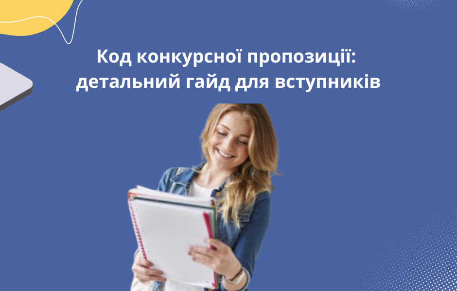 Код конкурсної пропозиції: детальний гайд для вступників