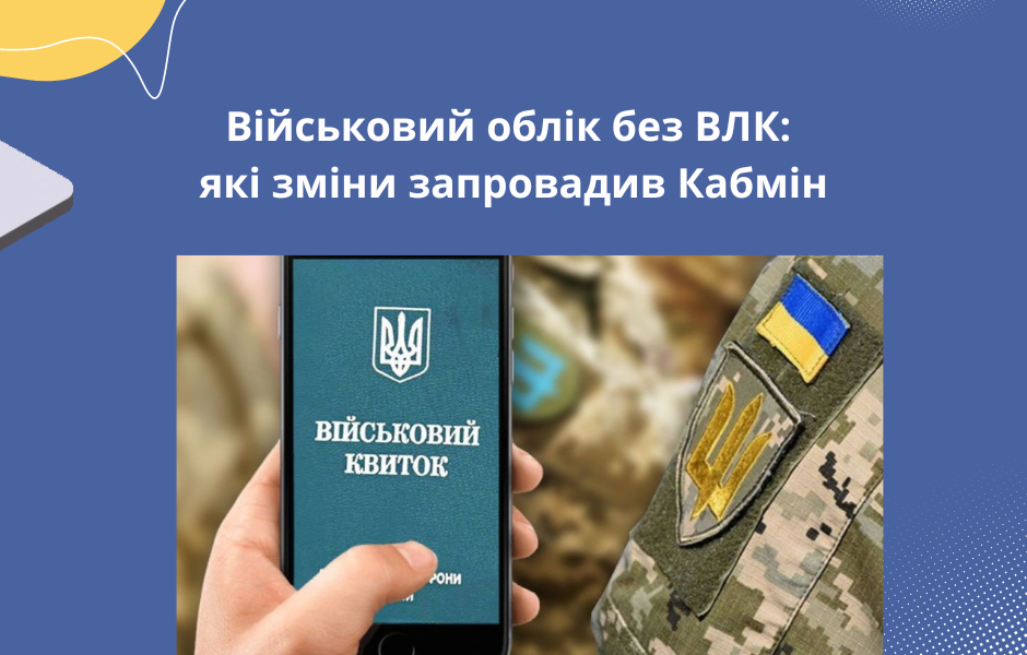 Військовий облік без ВЛК: які зміни запровадив Кабмін