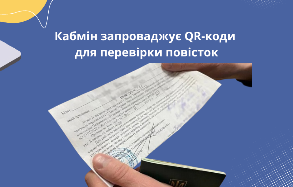 Кабмін запроваджує QR-коди для перевірки повісток