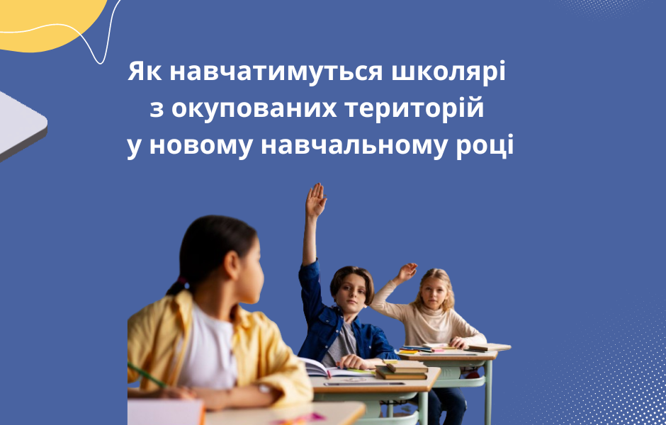 Як навчатимуться школярі з окупованих територій у новому навчальному році