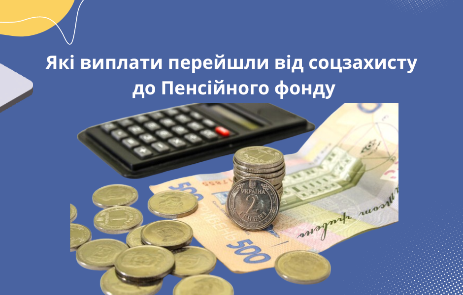 Які виплати перейшли від соцзахисту до Пенсійного фонду