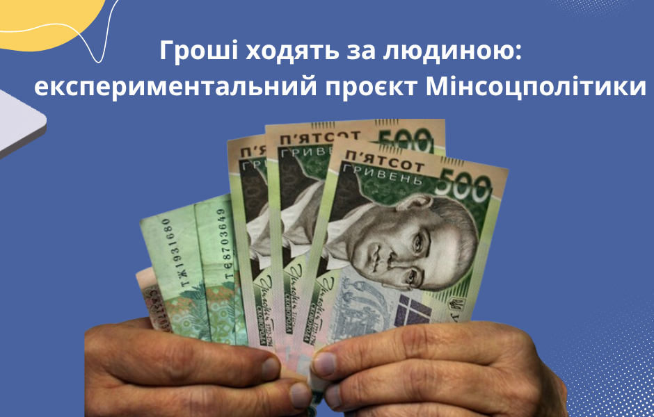 Гроші ходять за людиною: експериментальний проєкт Мінсоцполітики