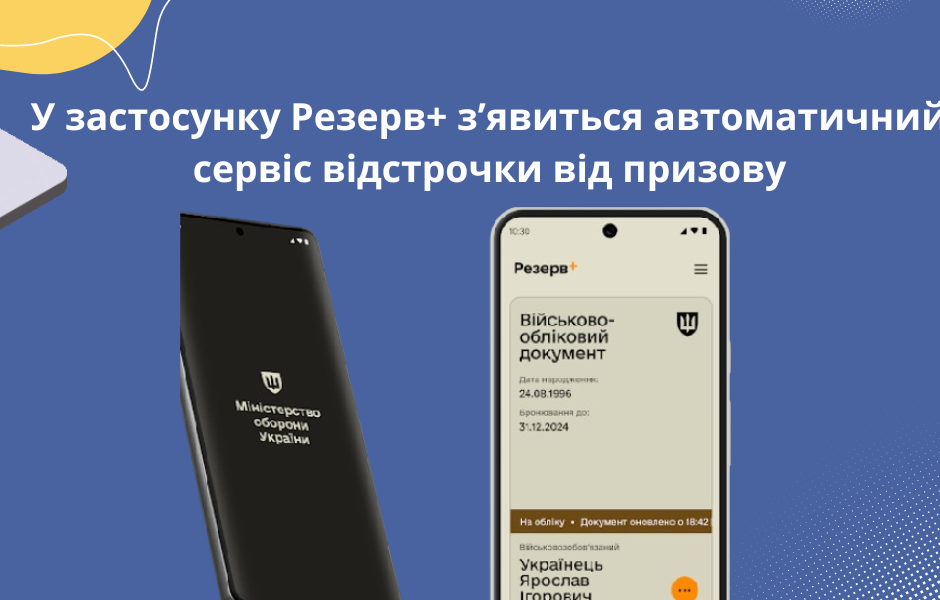 У застосунку Резерв+ з’явиться автоматичний сервіс відстрочки від призову