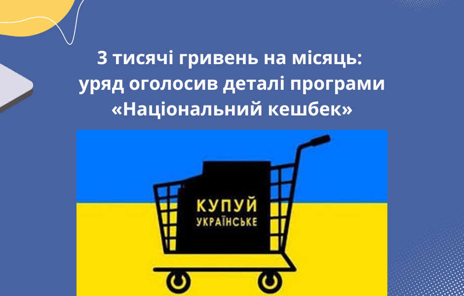 3 тисячі гривень на місяць: уряд оголосив деталі програми «Національний кешбек»
