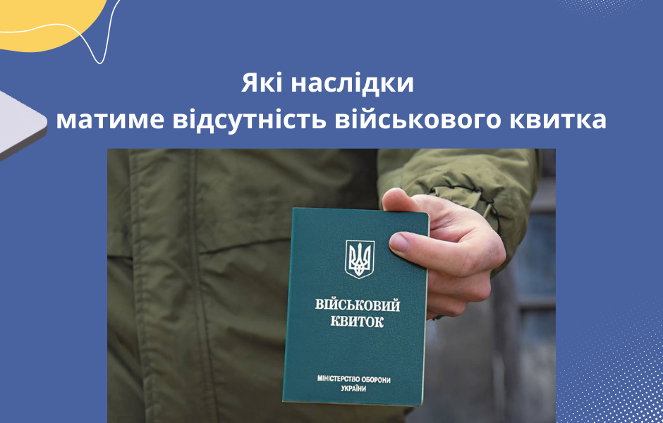Які наслідки матиме відсутність військового квитка