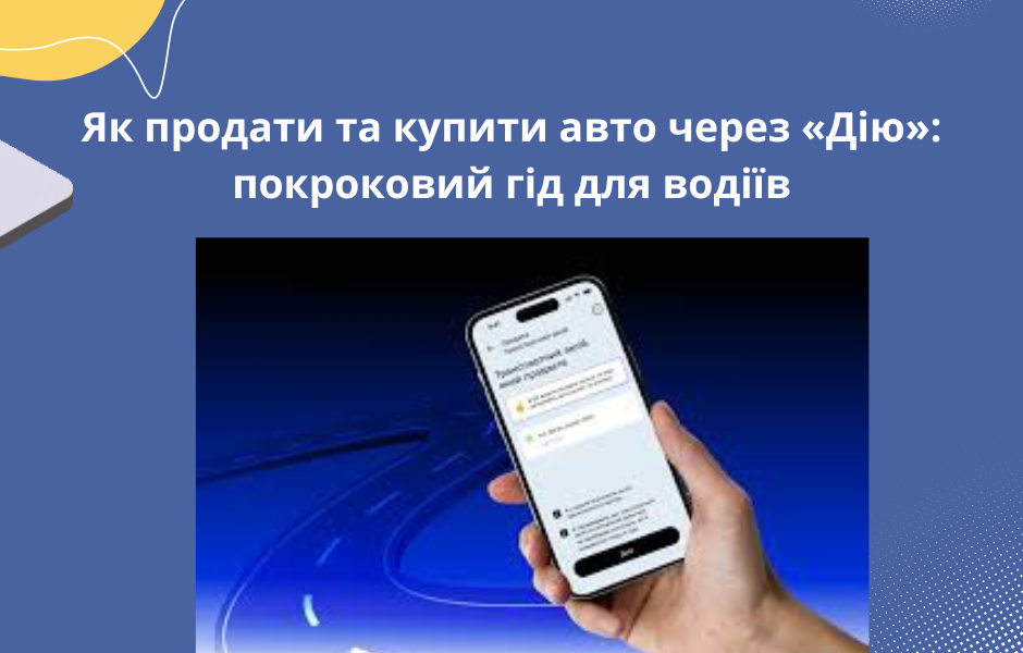 Як продати та купити авто через «Дію»: покроковий гід для водіїв