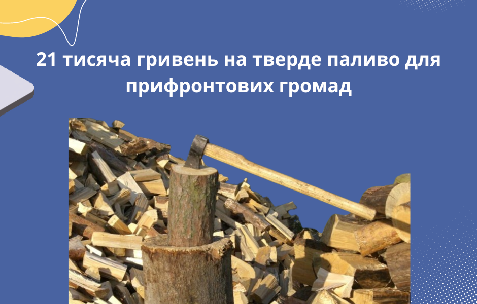 21 тисяча гривень на тверде паливо для прифронтових громад