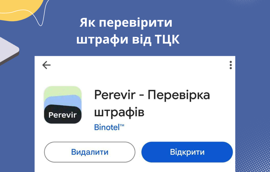 Як перевірити штрафи від ТЦК