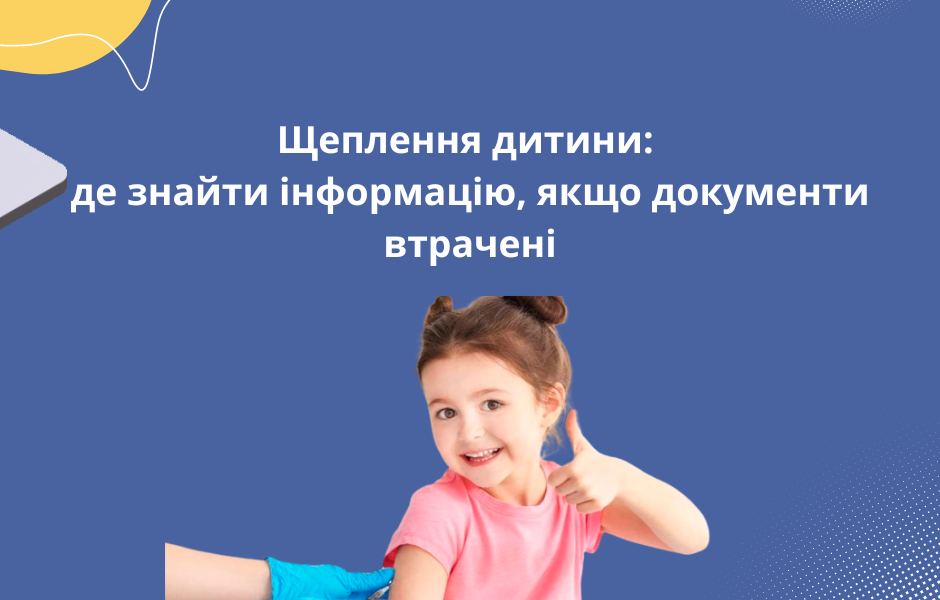 Щеплення дитини: де знайти інформацію, якщо документи втрачені