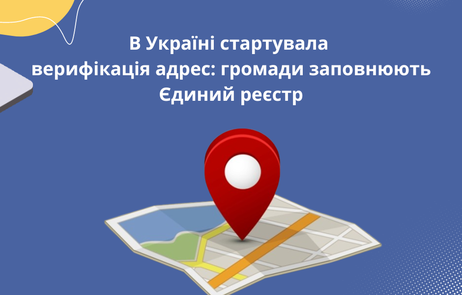 В Україні стартувала верифікація адрес: громади заповнюють Єдиний реєстр
