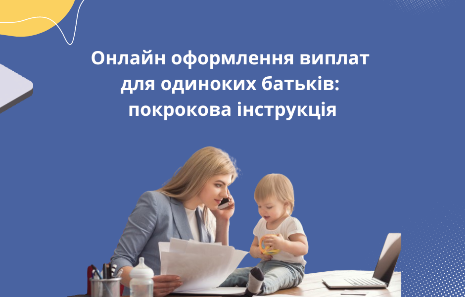 Онлайн оформлення виплат для одиноких батьків: покрокова інструкція