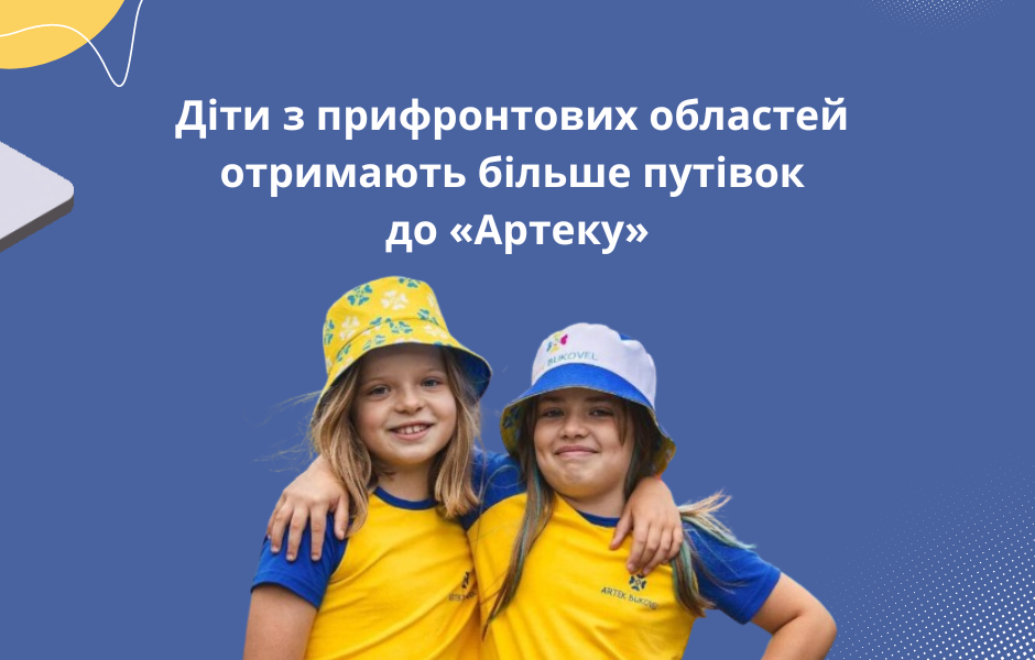 Діти з прифронтових областей отримають більше путівок до «Артеку»