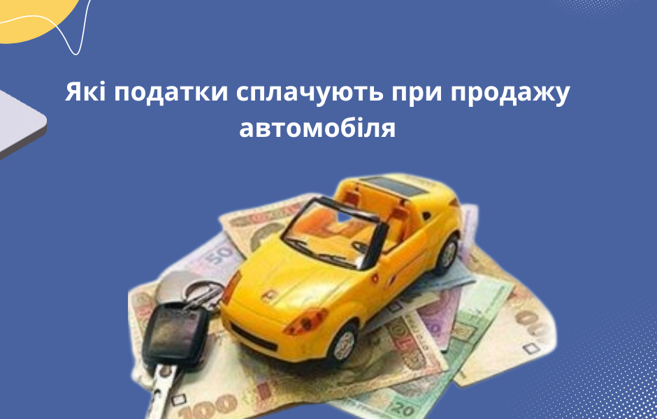 Які податки сплачують при продажу автомобіля
