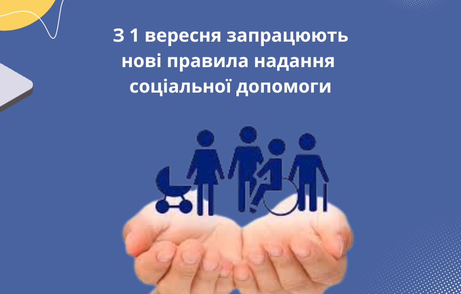 З 1 вересня запрацюють нові правила надання соціальної допомоги