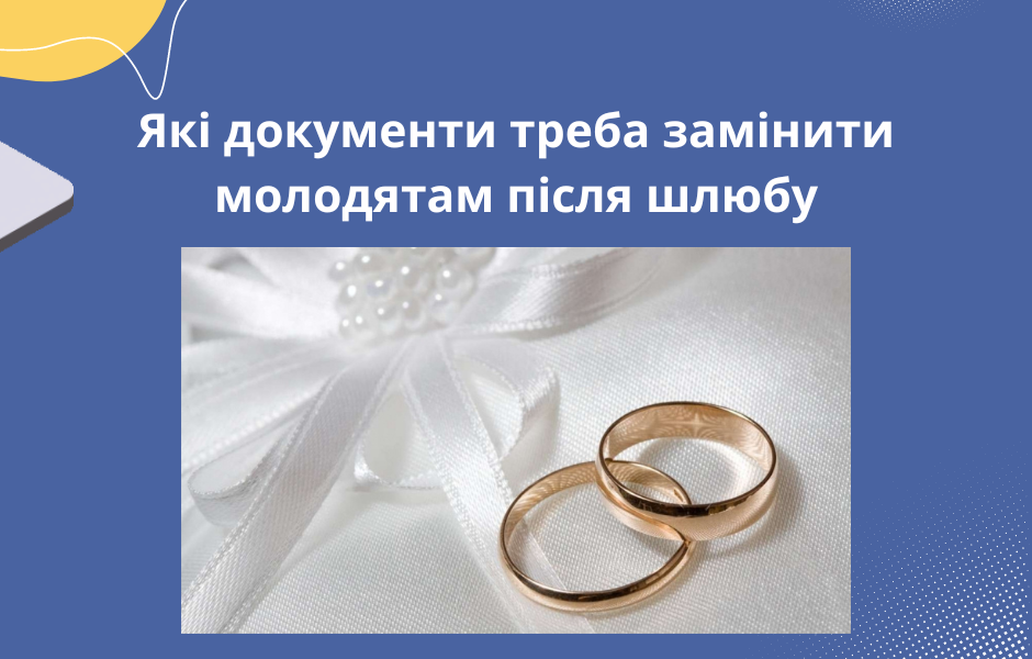 Які документи треба замінити молодятам після шлюбу
