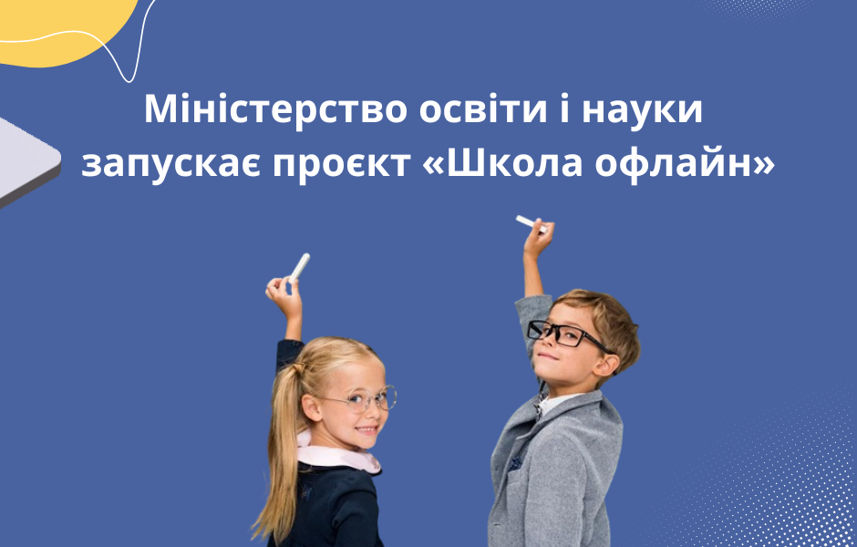 Міністерство освіти і науки запускає проєкт «Школа офлайн»