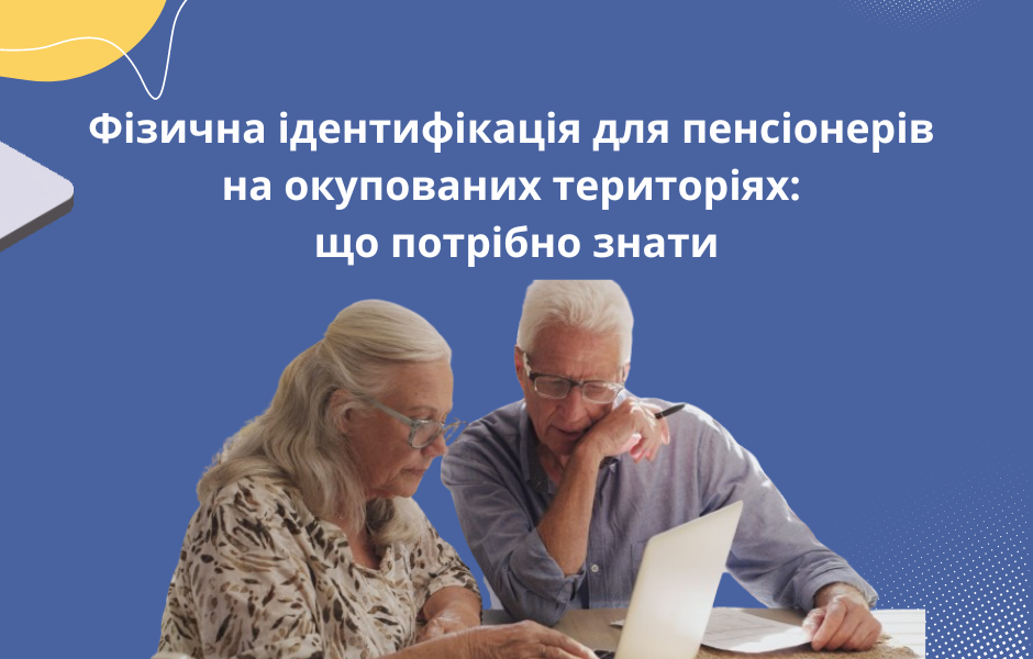 Фізична ідентифікація для пенсіонерів на окупованих територіях: що потрібно знати