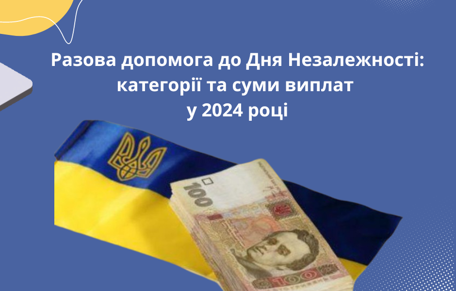 Разова допомога до Дня Незалежності: категорії та суми виплат у 2024 році