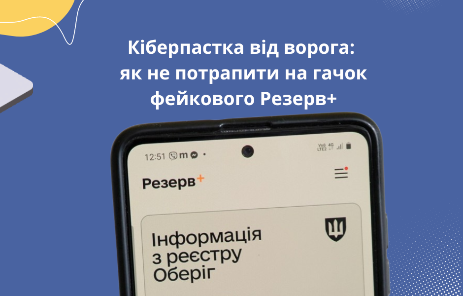 Кіберпастка від ворога: як не потрапити на гачок фейкового Резерв+