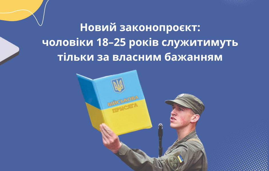 Новий законопроєкт: чоловіки 18–25 років служитимуть тільки за власним бажанням