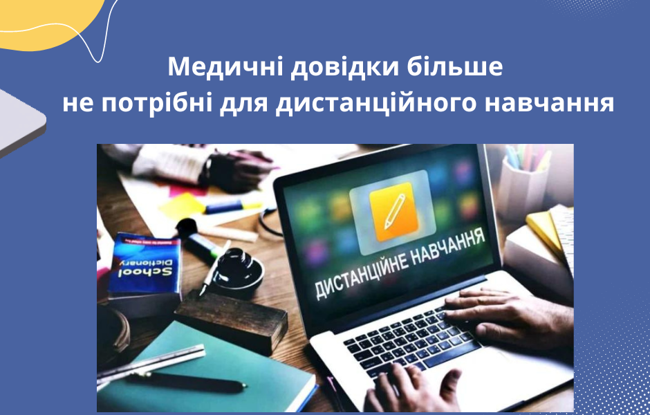 Медичні довідки більше не потрібні для дистанційного навчання