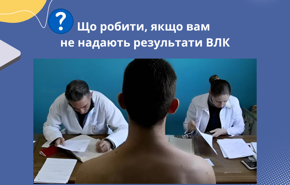 Що робити, якщо вам не надають результати ВЛК
