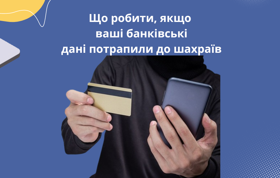 Що робити, якщо ваші банківські дані потрапили до шахраїв