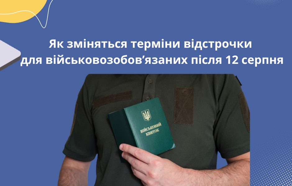 Як зміняться терміни відстрочки для військовозобов’язаних після 12 серпня