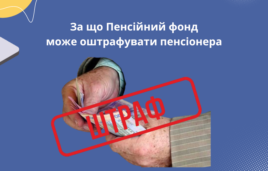 За що Пенсійний фонд може оштрафувати пенсіонера