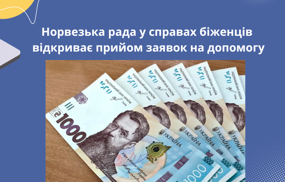 Норвезька рада у справах біженців відкриває прийом заявок на допомогу