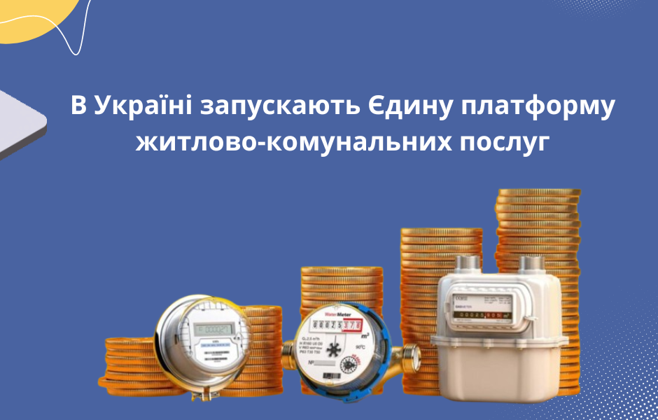В Україні запускають Єдину платформу житлово-комунальних послуг
