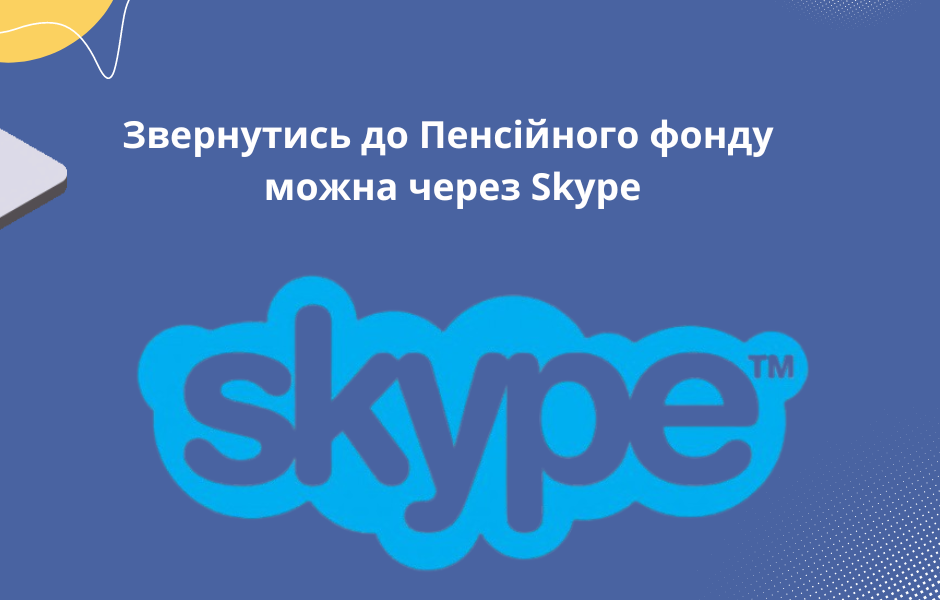 Звернутись до Пенсійного фонду можна через Skype