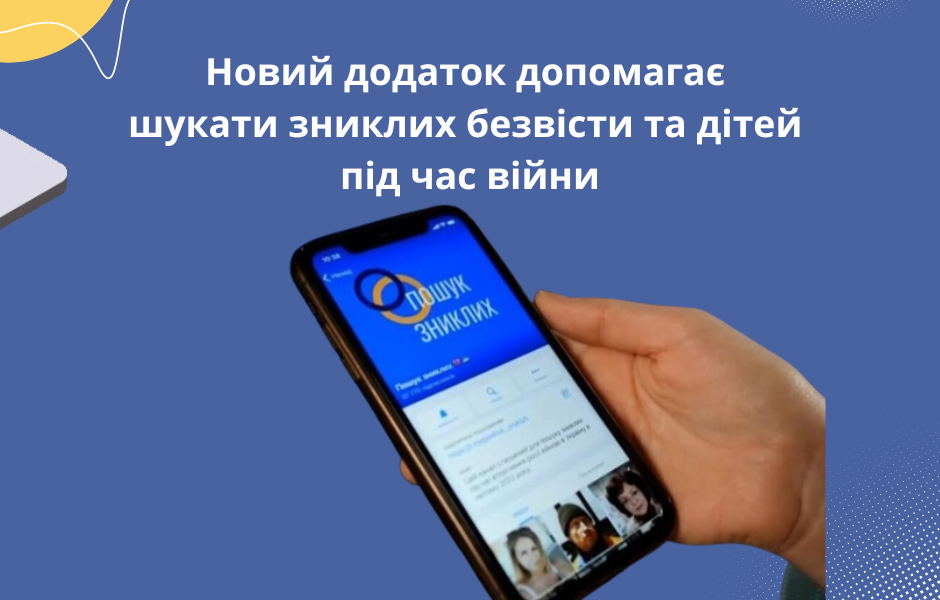Новий додаток допомагає шукати зниклих безвісти та дітей під час війни