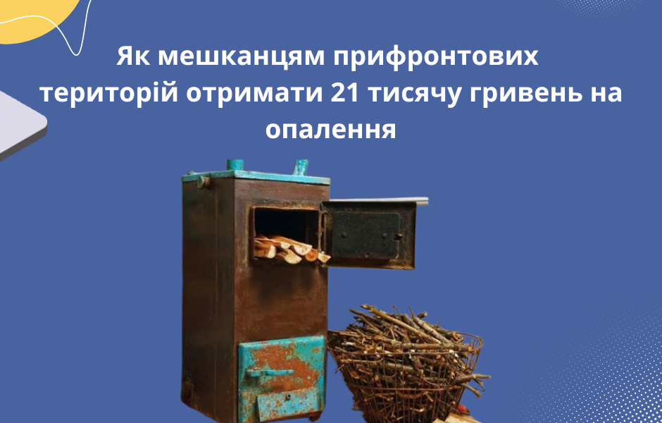 Як мешканцям прифронтових територій отримати 21 тисячу гривень на опалення